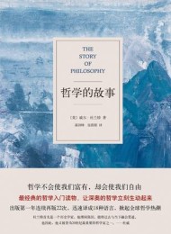 哲学的故事