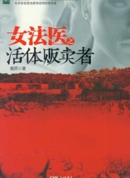 女法医之活体贩卖者