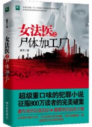 女法医之尸体加工厂