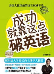 成功就靠这点破英语