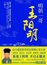 明朝一哥王阳明