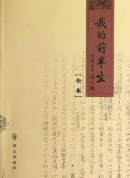 我的前半生