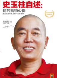史玉柱自述:我的营销心得