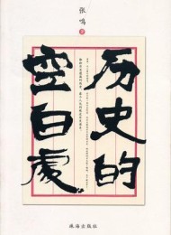 历史的空白处