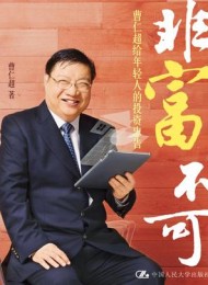 非富不可:曹仁超给年轻人的投资忠告