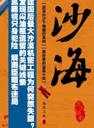 沙海(荒沙诡影+沙蟒蛇巢)