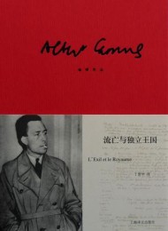 流亡与独立王国