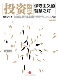 投资哲学:保守主义的智慧之灯