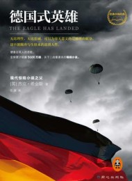 德国式英雄