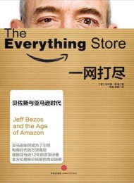 一网打尽:贝佐斯与亚马逊时代