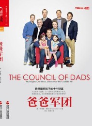 爸爸军团