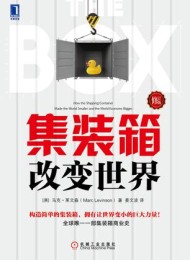 集装箱改变世界(修订版)