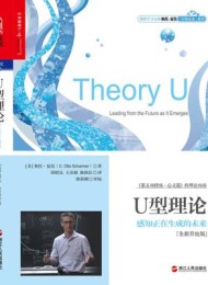 U型理论(全新升级版)