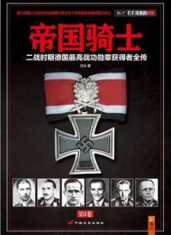 帝国骑士(第一卷)