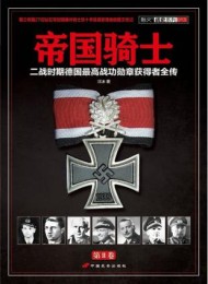 帝国骑士(第2卷)