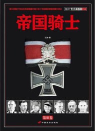 帝国骑士(第3卷)