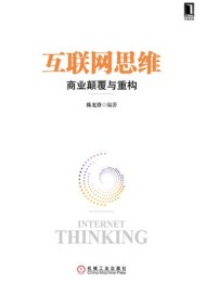 互联网思维:商业颠覆与重构