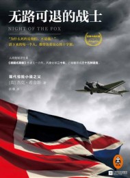 无路可退的战士