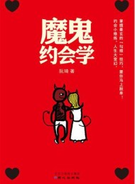 魔鬼约会学