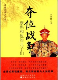 夺位战争:康熙和他的儿子们