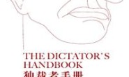 独裁者手册