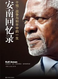 安南回忆录