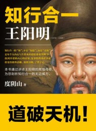 知行合一王阳明(1472—1529)