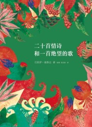二十首情诗和一支绝望的歌