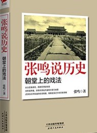 张鸣说历史:朝堂上的戏法