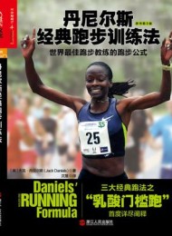 丹尼尔斯经典跑步训练法