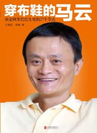 穿布鞋的马云:决定阿里巴巴生死的27个节点