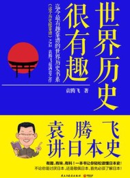 世界历史很有趣:袁腾飞讲日本史