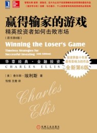赢得输家的游戏(原书第6版)