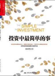 投资中最简单的事