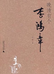 晚清有个李鸿章