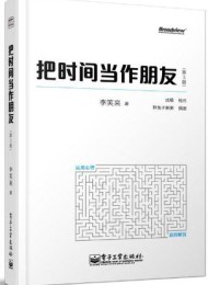 把时间当作朋友(第3版)