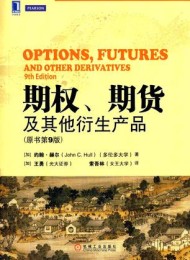 期权、期货及其他衍生产品(原书第9版)