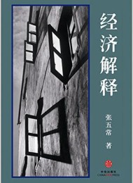经济解释(四卷本)