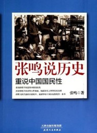 张鸣说历史:重说中国国民性