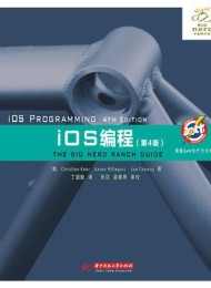 iOS编程(第4版)