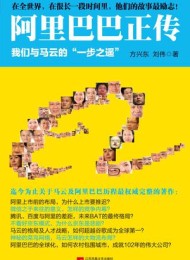 阿里巴巴正传