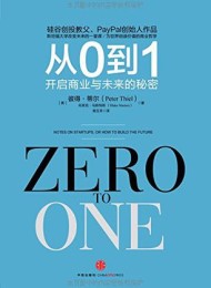 从0到1:开启商业与未来的秘密