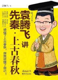袁腾飞讲先秦·上古春秋