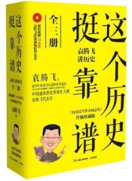 这个历史挺靠谱:袁腾飞讲历史(全三册)