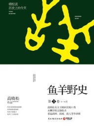 鱼羊野史·第三卷