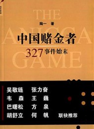 中国赌金者:327事件始末