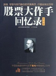 股票大作手回忆录