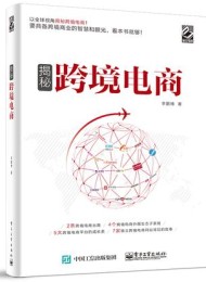 揭秘跨境电商