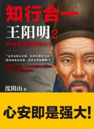 知行合一王阳明2:四句话读懂阳明心学