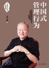 中国式管理行为